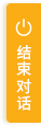 结束对话
