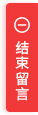 结束留言