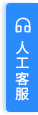 人工客服